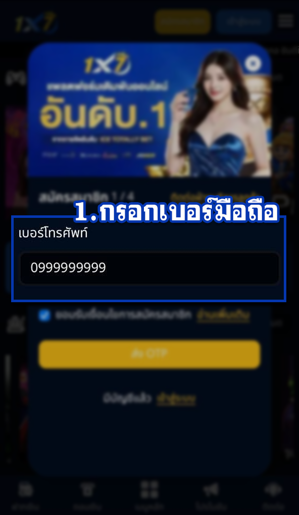 1.กรอกเบอร์มือถือ