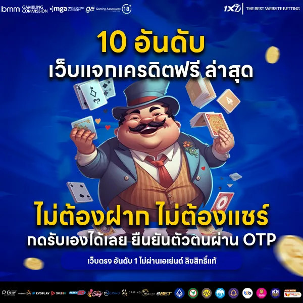 10 อันดับ เว็บแจกเครดิตฟรี