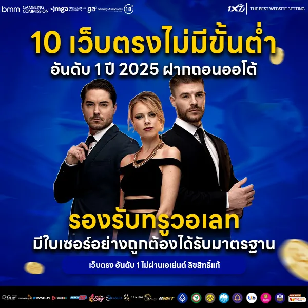 10 เว็บตรงไม่มีขั้นต่ำ