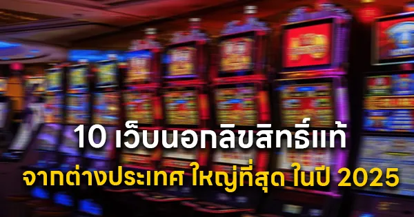 10 เว็บนอกลิขสิทธิ์แท้