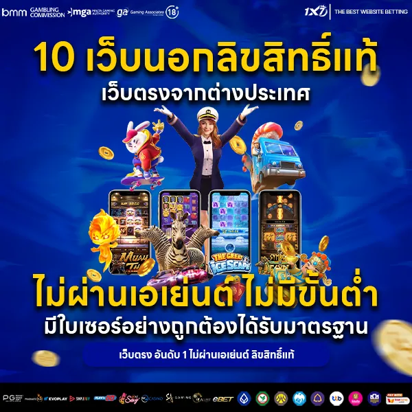 10 เว็บนอกลิขสิทธิ์แท้
