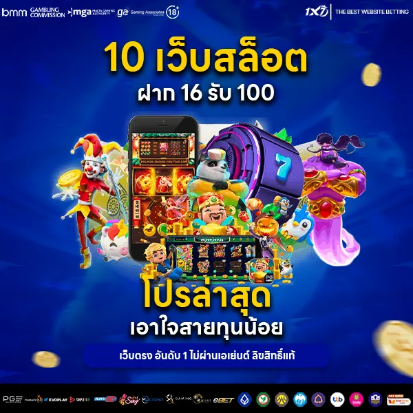 10 เว็บสล็อต ฝาก 16 รับ 100 โปรล่าสุด เอาใจสายทุนน้อย