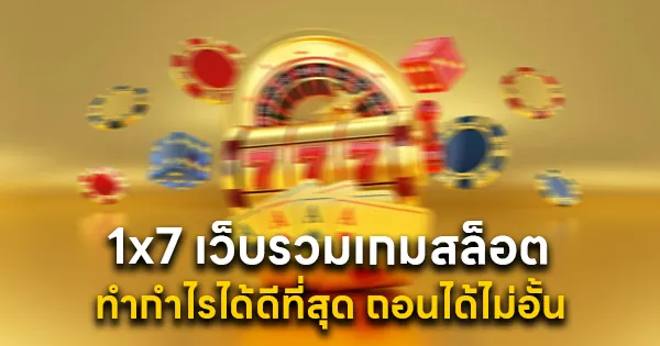 1x7 เว็บรวมเกมสล็อต