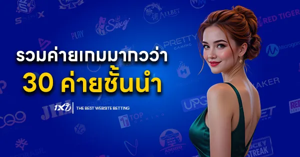1x7win สล็อต รวมค่ายเกมมากกว่า 30 ค่ายชั้นนำ