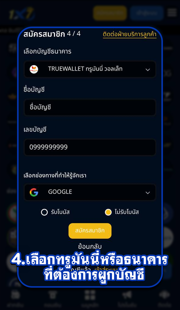 4ที่ต้องการผูกบัญชี