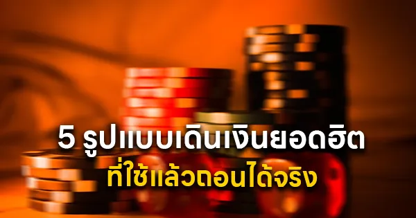 5 รูปแบบเดินเงินยอดฮิต