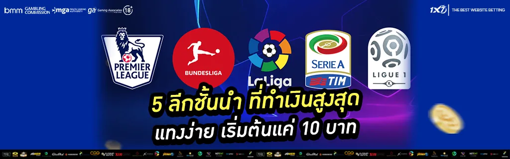 5 ลีกชั้นนำ ที่ทำเงินสูงสุด