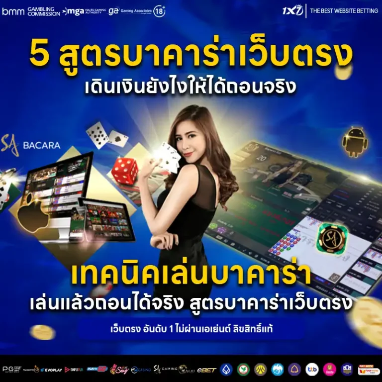 5 สูตรบาคาร่าเว็บตรง เดินเงินยังไงให้ได้ถอนจริง เทคนิคเล่นบาคาร่า