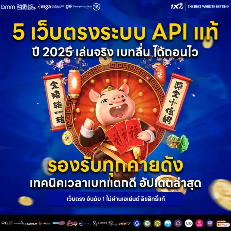 5 เว็บตรงระบบ API แท้ ปี 2025 เล่นจริง เบทลื่น ได้ถอนไว
