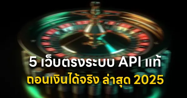5 เว็บตรงระบบ API แท้