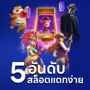 5อันดับ เกมสล็อตแตกง่าย