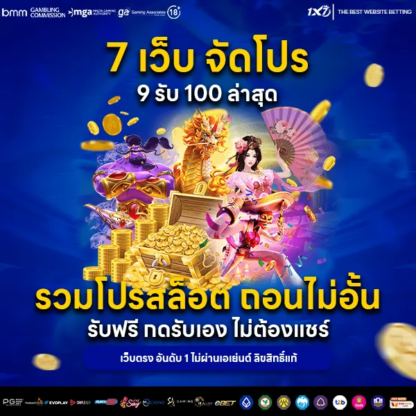 7 เว็บ จัดโปร 9 รับ 100 ล่าสุด รวมโปรสล็อต ถอนไม่อั้น