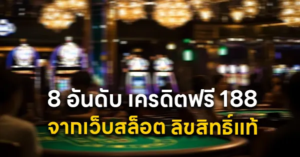 8 อันดับ เครดิตฟรี 188