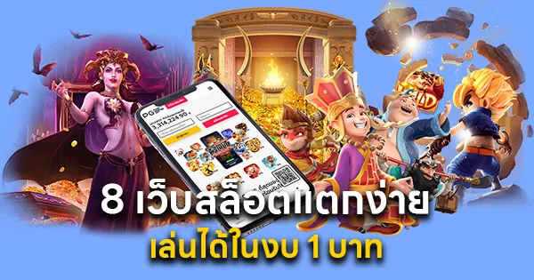 8 เว็บสล็อตแตกง่าย