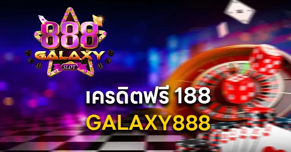 GALAXY888 เครดิตฟรี 188