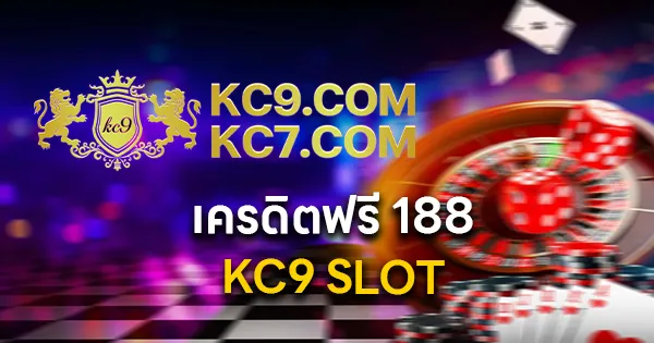 KC9 SLOT เครดิตฟรี 188