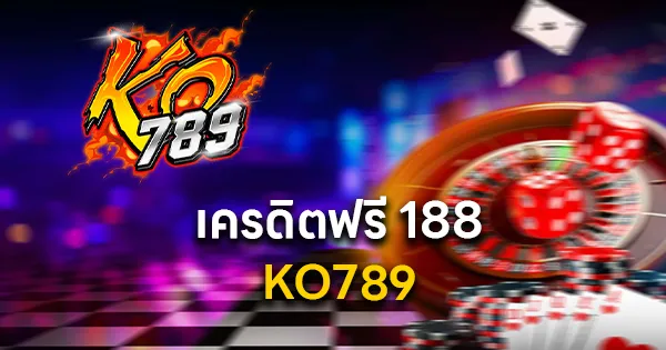 KO789 เครดิตฟรี 188