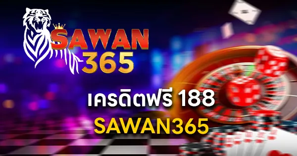 SAWAN365 เครดิตฟรี 188