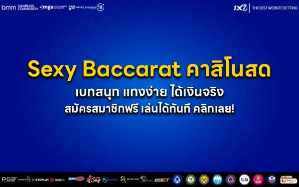 Sexy Baccarat คาสิโนสด