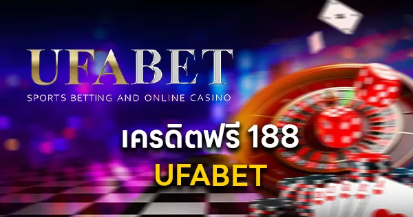UFABET เครดิตฟรี 188