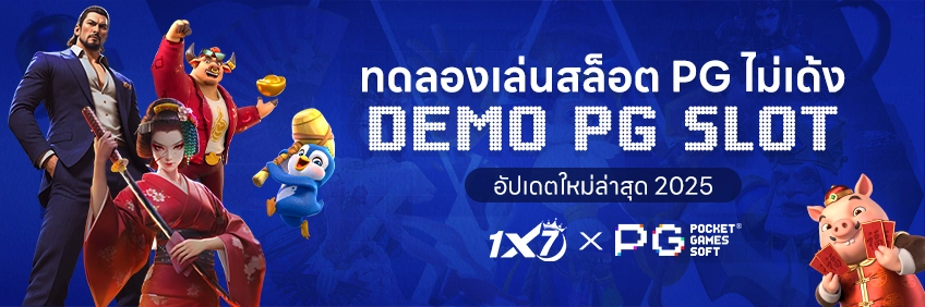 ทดลองเล่นสล็อต PG ฟรี