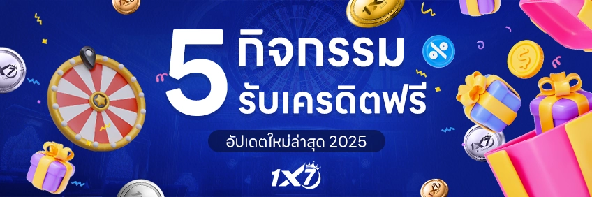 5กิจกรรม รับเครดิตฟรี