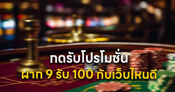กดรับโปรโมชั่น ฝาก 9 รับ 100