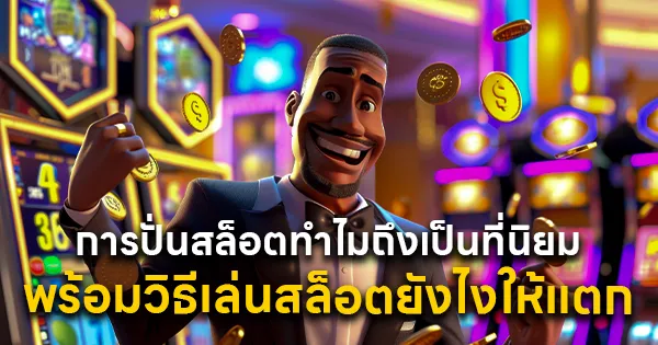 การปั่นสล็อต ทำไมถึงเป็นที่นิยม พร้อมวิธีเล่นสล็อตยังไงให้แตก
