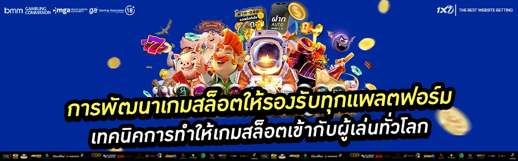 การพัฒนาเกมสล็อตให้รองรับทุกแพลตฟอร์ม