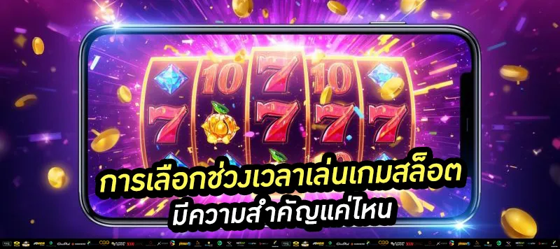 การเลือกช่วงเวลาเล่นเกมสล็อต