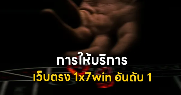 1x7win อันดับ 1