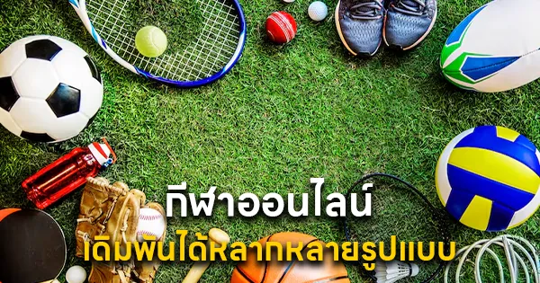 กีฬาออนไลน์