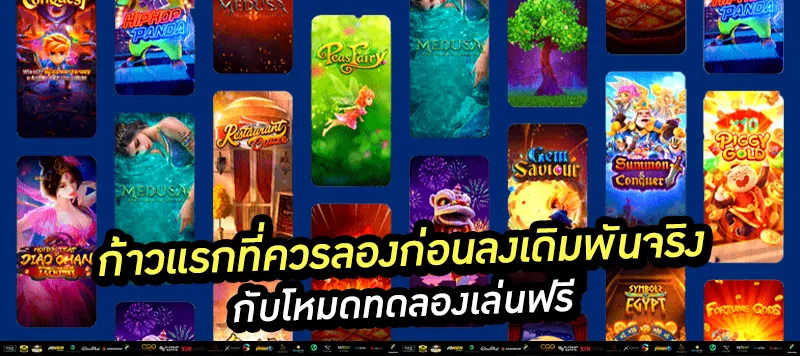 ก้าวแรกที่ควรลองก่อนลงเดิมพันจริง