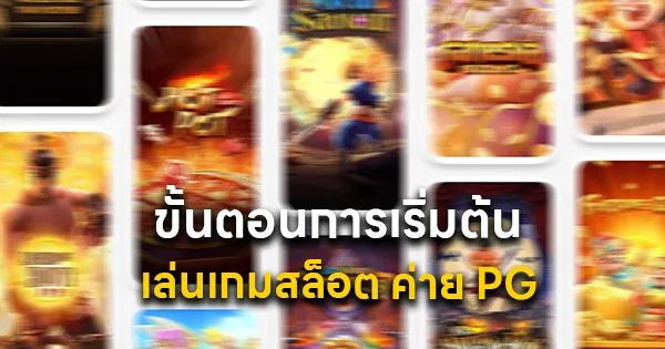ขั้นตอนการเริ่มต้นเล่นเกมสล็อต ค่าย PG