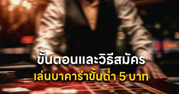 ขั้นตอนและวิธีสมัครเล่นบาคาร่าขั้นต่ำ 5 บาท