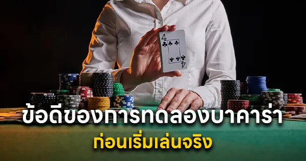 ข้อดีของการทดลองบาคาร่า