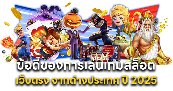 ข้อดีของการเล่นเกมสล็อตเว็บตรง