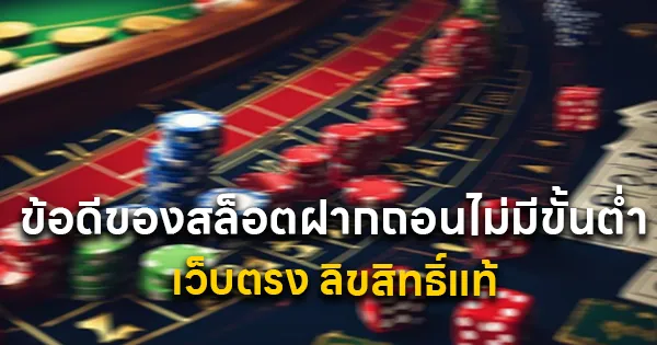 สล็อตฝากถอนไม่มีขั้นต่ำ