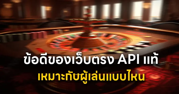 ข้อดีของเว็บตรง API แท้