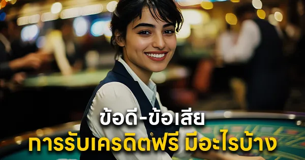 ข้อดีข้อเสีย การรับเครดิตฟรี มีอะไรบ้าง