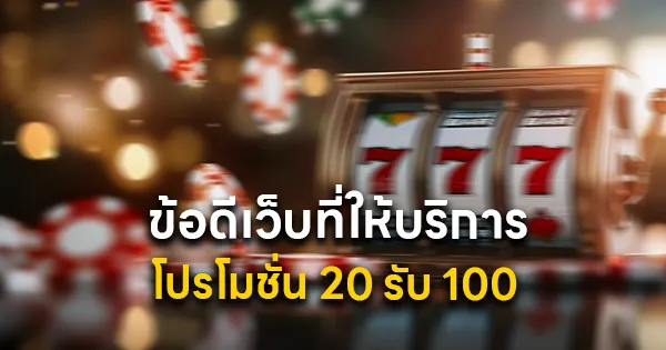 โปรโมชั่น 20 รับ 100