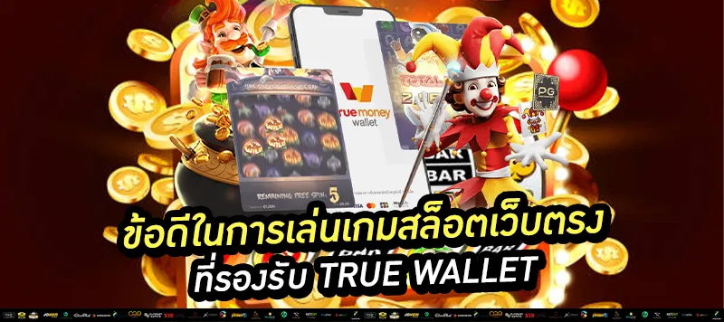 ข้อดีในการเล่นเกมสล็อตเว็บตรง True wallet