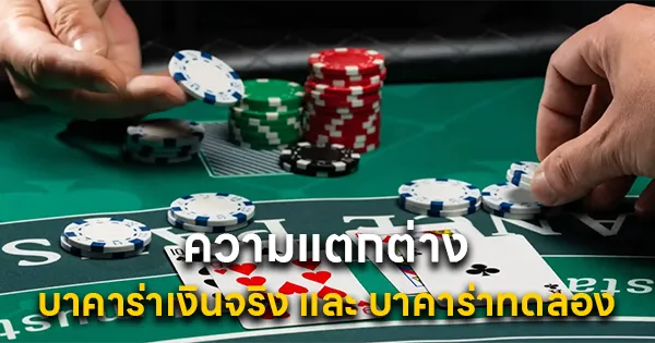 บาคาร่าเงินจริง และ บาคาร่าทดลอง