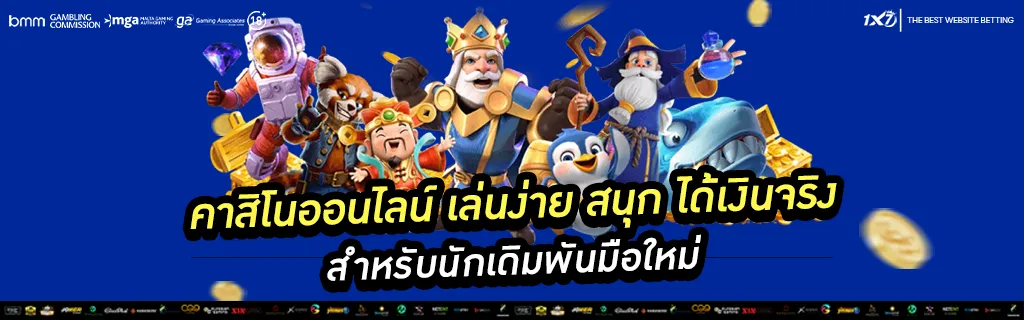 คาสิโนออนไลน์