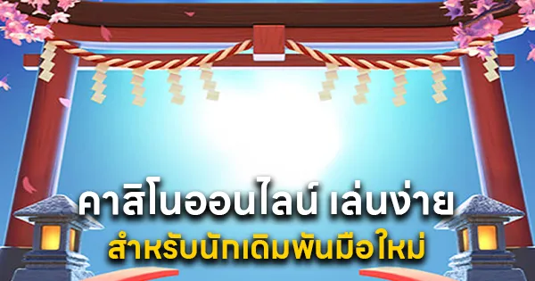 คาสิโนออนไลน์