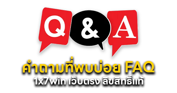 คำถามที่พบบ่อย FAQ