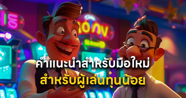 คำแนะนำสำหรับมือใหม่ สำหรับผู้เล่นทุนน้อย