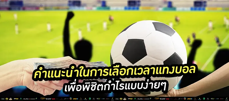 คำแนะนำในการเลือกเวลาแทงบอลให้เห็นผล