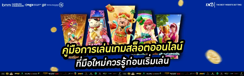 คู่มือการเล่นเกมสล็อตออนไลน์