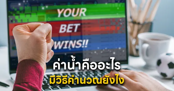 ค่าน้ำคืออะไร มีวิธีคำนวณยังไง
